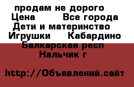 продам не дорого  › Цена ­ 80 - Все города Дети и материнство » Игрушки   . Кабардино-Балкарская респ.,Нальчик г.